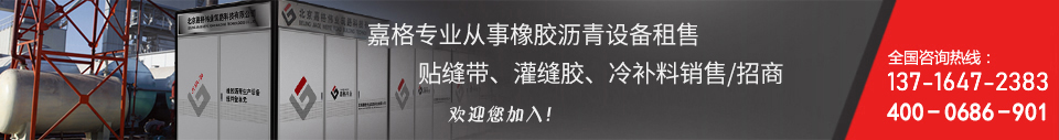 嘉格專業從事橡膠瀝青設備出租